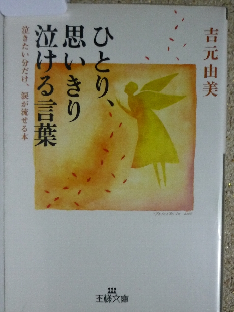 ひとり、思いっきり泣ける言葉　吉元由美(著)